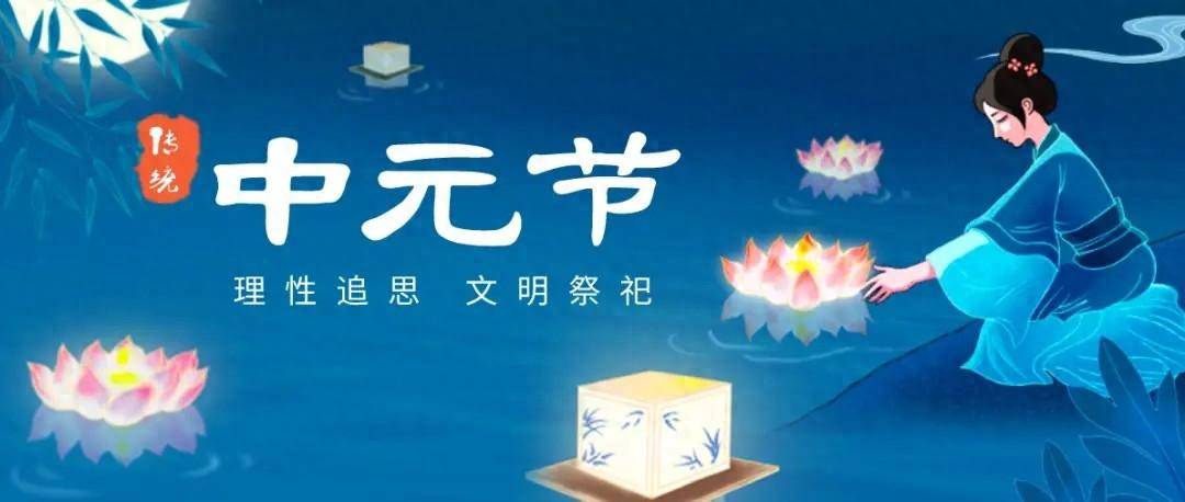 移风易俗:中元节里寄哀思 文明祭祀拂新风