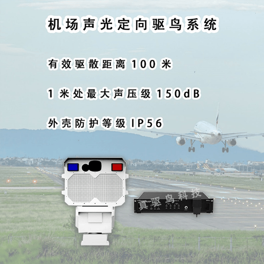 机场专用声光定向驱鸟系统,让鸟类绕道走 | 真驱鸟