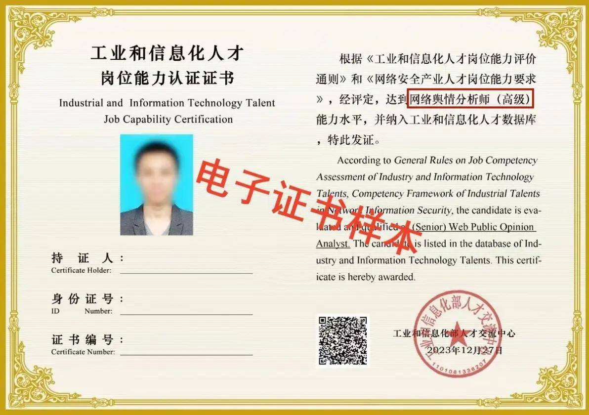 工信部工信人才:网络舆情分析师职业岗位评价证书(2024新版样本)