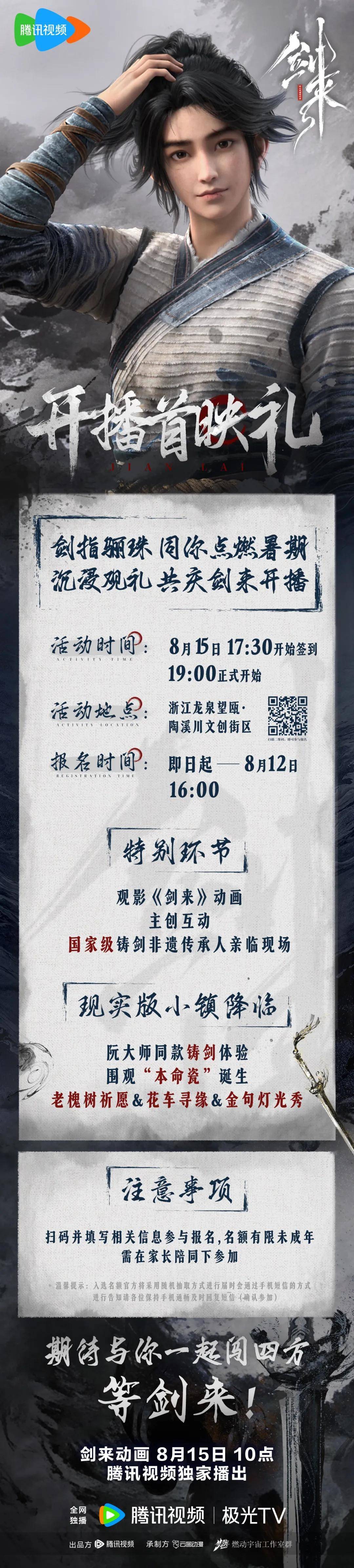 就在龙泉！ 动画首映礼重磅来袭 剑来 8月15日