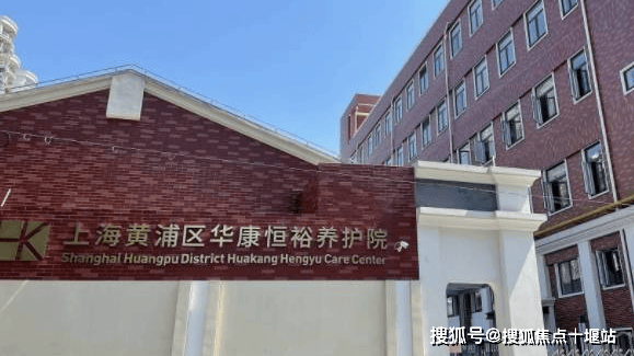 上海黄浦区普育西路街道华康恒裕养护院怎么样-2024最新地址、入住价格查询 