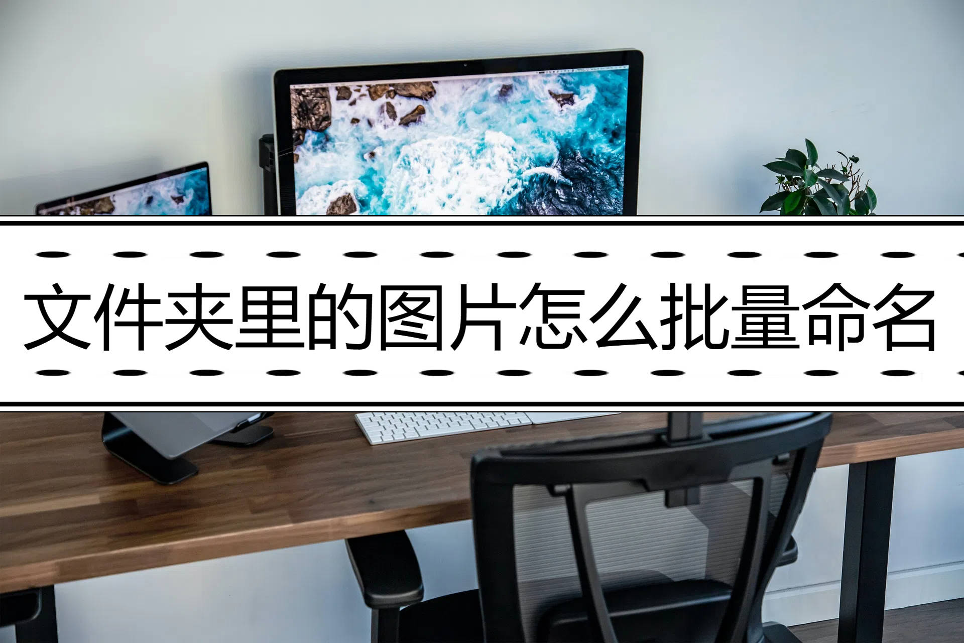 照片怎么以文件命名
