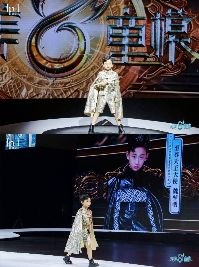第八季完美童模全球人气冠军【魏堃明】荣耀加冕 见证星芒风采!