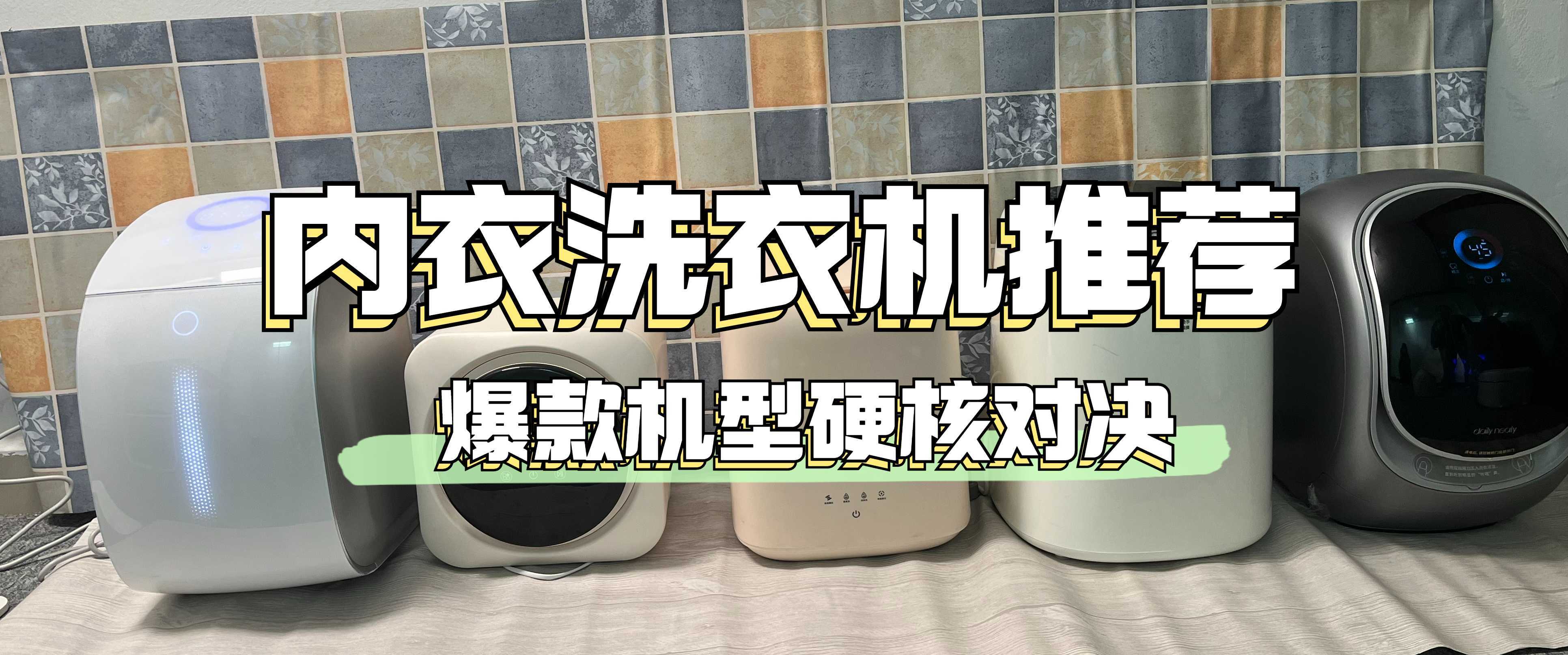 小型洗衣机哪个牌子质量好?热门榜前五名机型测评盘点