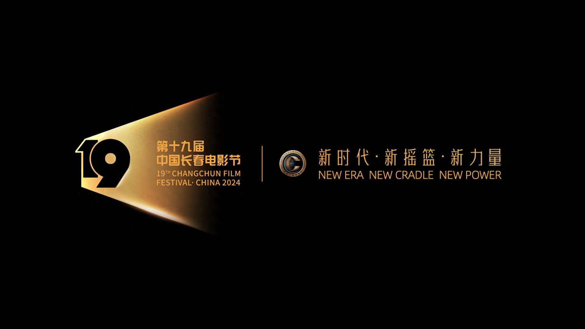 第十九届中国长春电影节|主视觉,主海报惊艳亮相