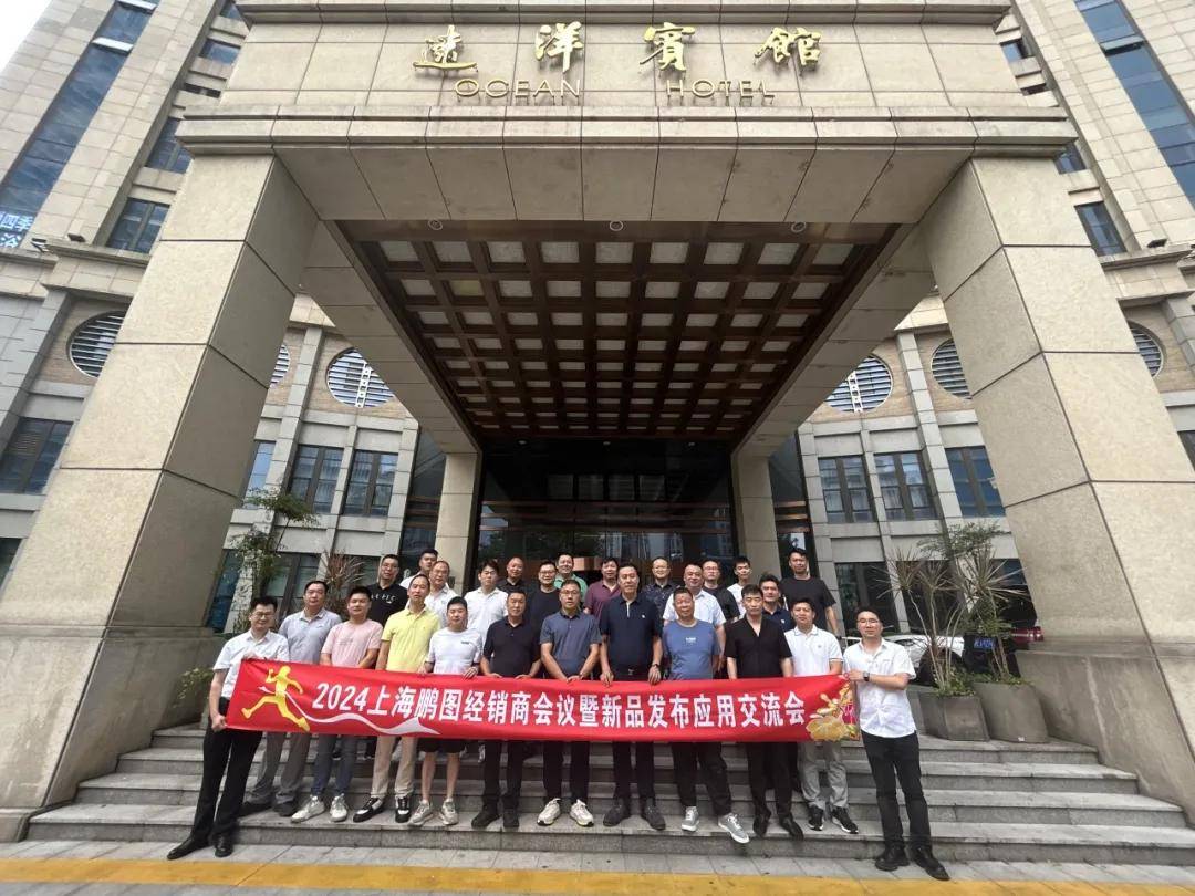 涂上游丨鹏图经销商会暨新品发布会在沪召开，鹏程万里启新篇 