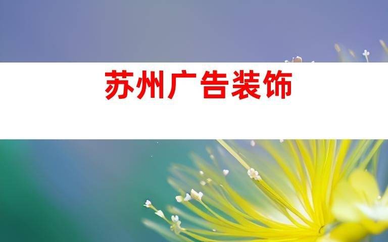 定制广告牌匾专业制作安装苏州企业文化墙平面广告展厅设计全包