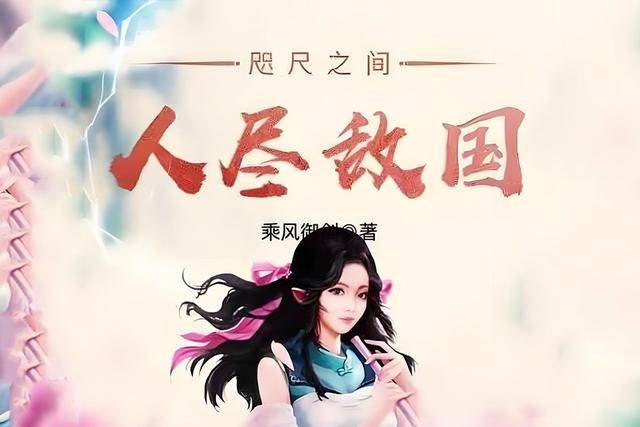 8、 乘风御剑的《咫尺之间人尽敌国》