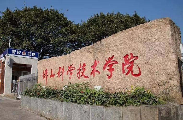 佛山科学技术学院2024成人高考招生简章