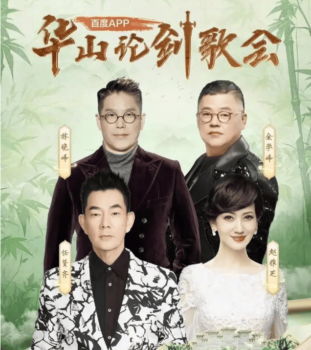 巅峰对决！华山论剑歌会：任贤齐、林晓峰、赵雅芝、金学峰齐聚-华山论剑嘉宾