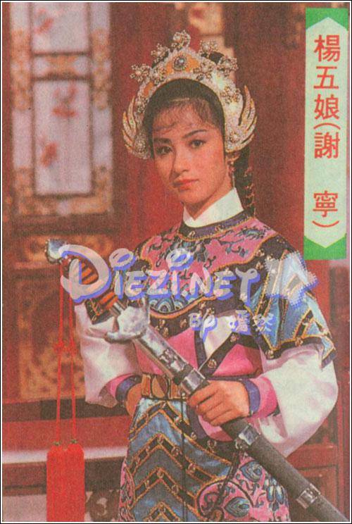 在1986年的《杨家将》谢宁饰演温柔贤淑的杨五娘,紧接着是《狄青》