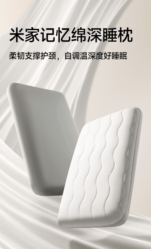 舒适护颈好睡眠,让每一个夜晚都更值得期待!米家护颈记忆绵深睡枕体验