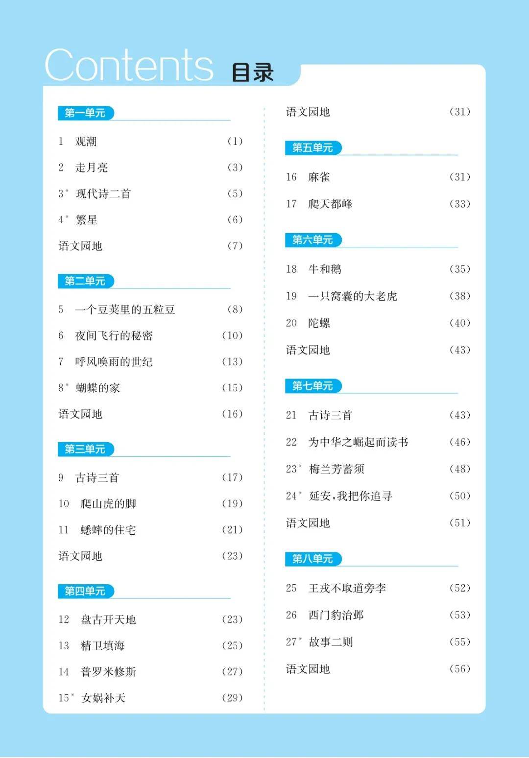 语文书四年级上册目录图片