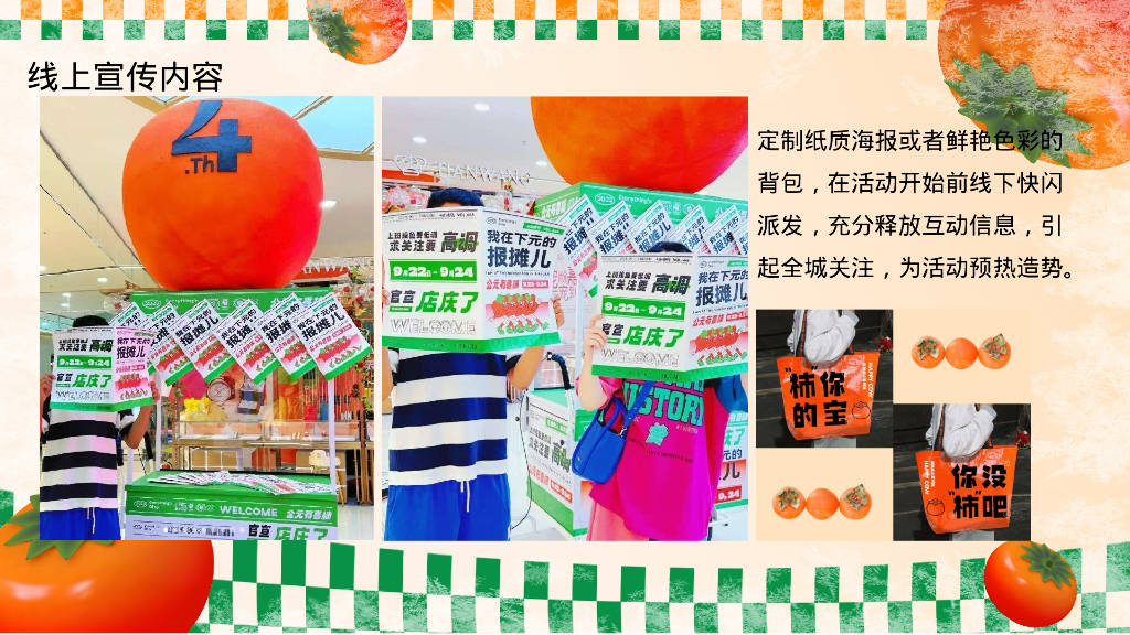 佑趣金秋 好柿发生秋季柿子主题暖场活动策划方案