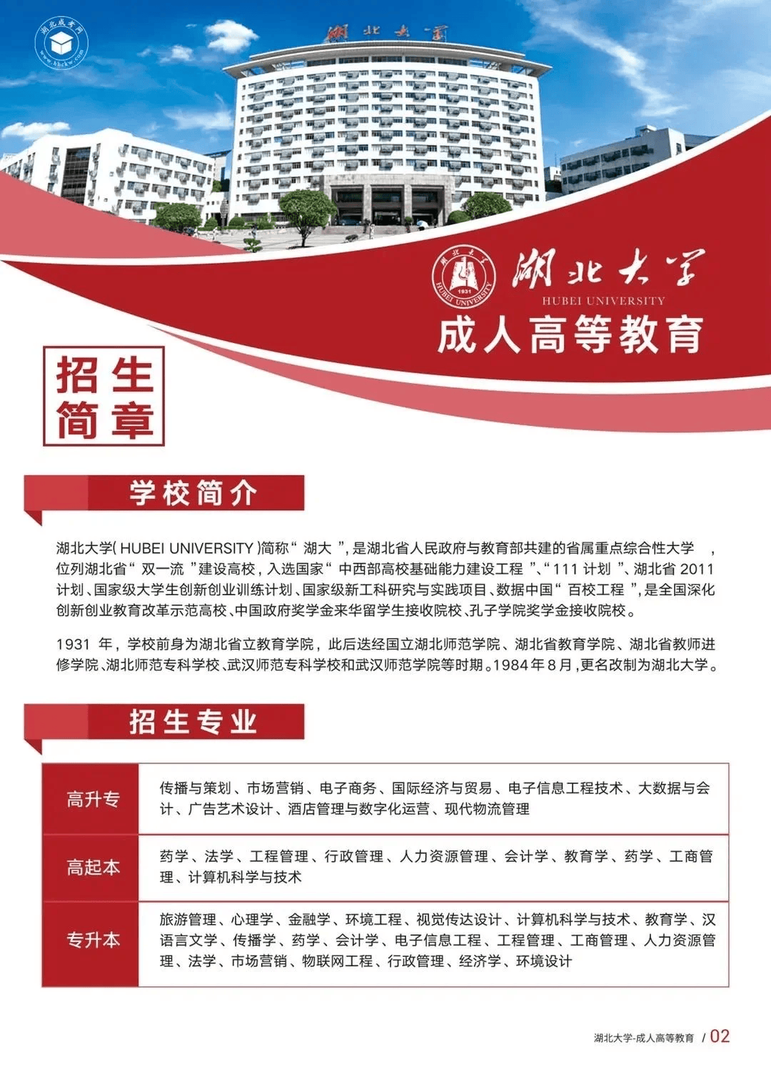 2024年湖北大学成人高考最新招生简章来啦