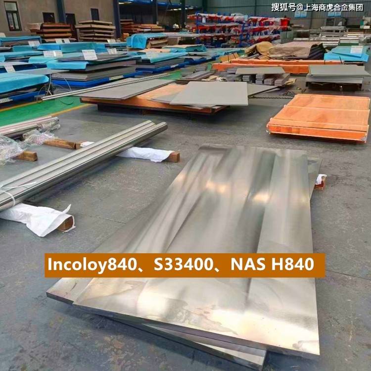 Incoloy840、S33400、NAS H840钢板卷板热轧板