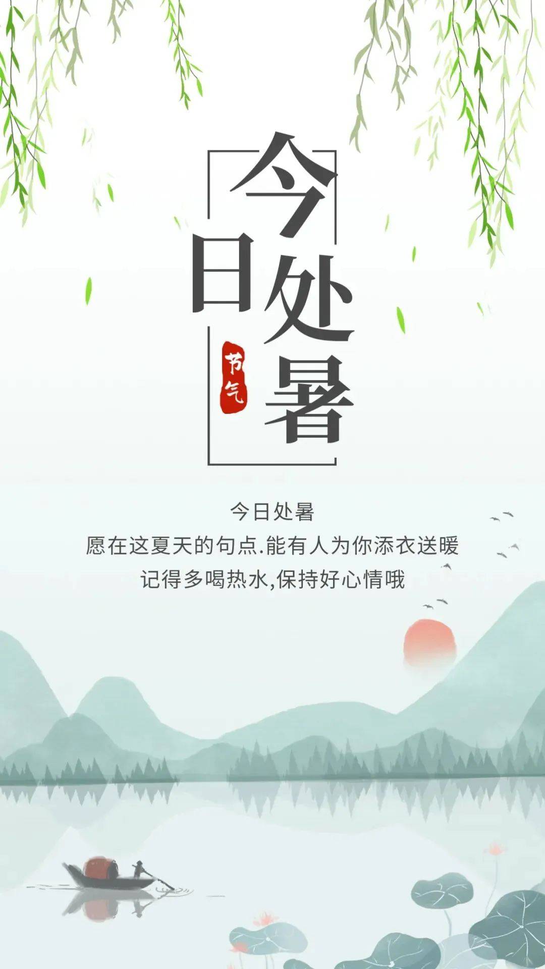 8月22日处暑祝福语大全, 处暑祝福语带字图片文案