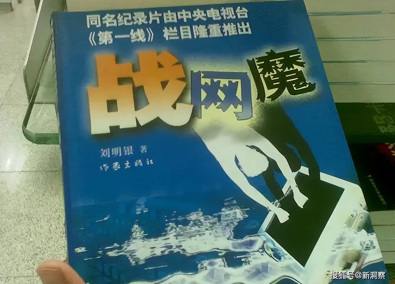 2008年,央视也紧跟大潮,连夜将《战网魔》拍成12集纪录片.