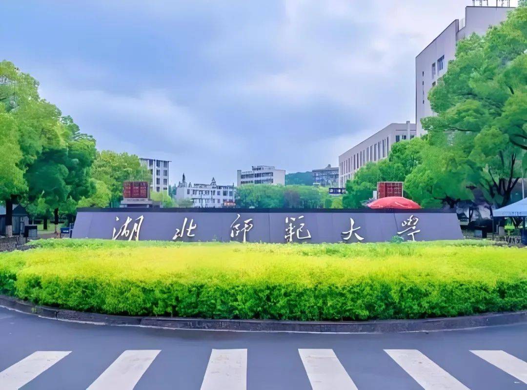 湖北师范大学教育大楼图片