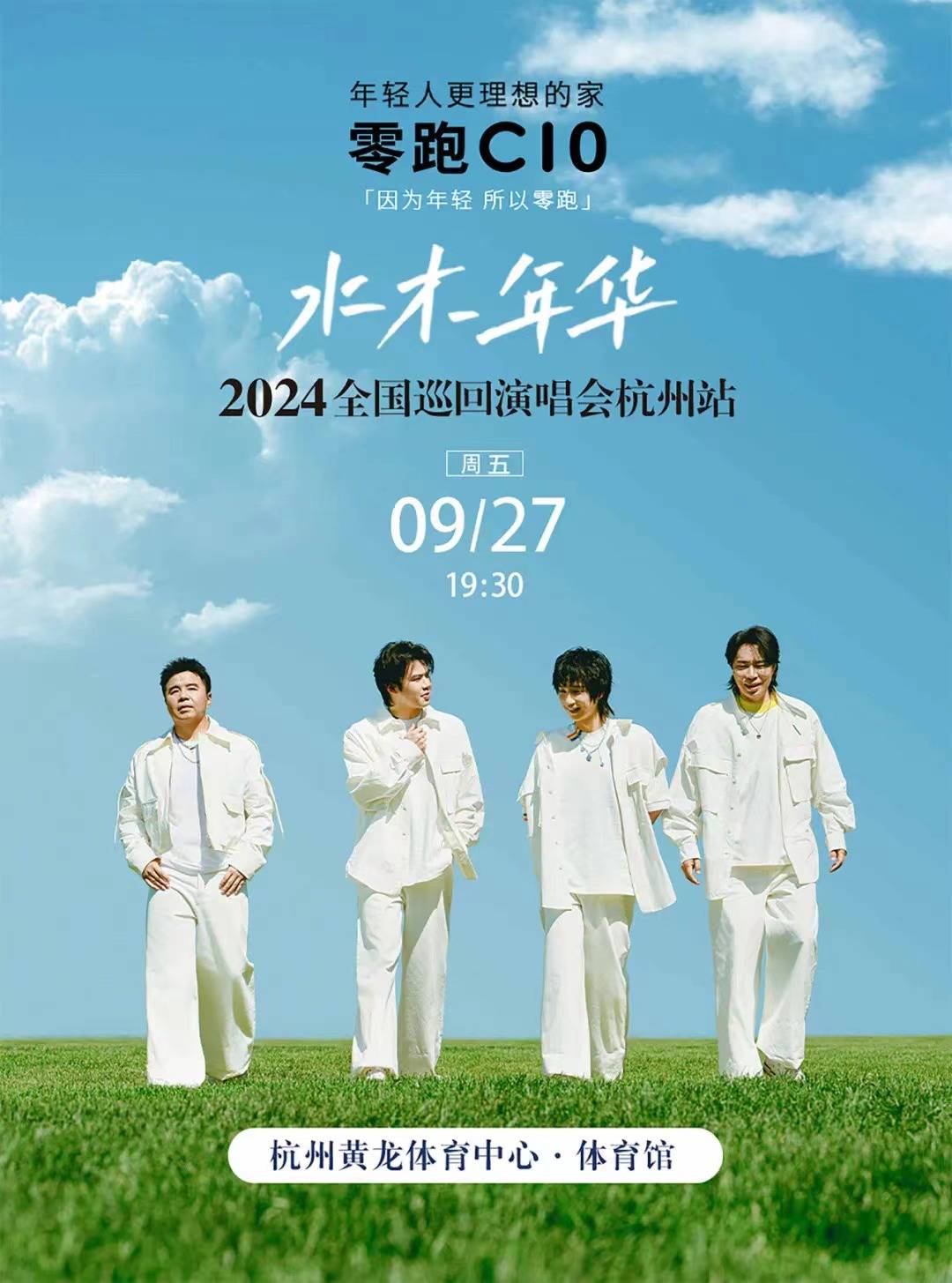 2024水木年华9月27日杭州演唱会今日开售!