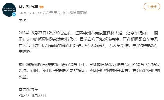 问界M5充电中突然起火 赛力斯失去华为光环后暗存隐忧(图2)