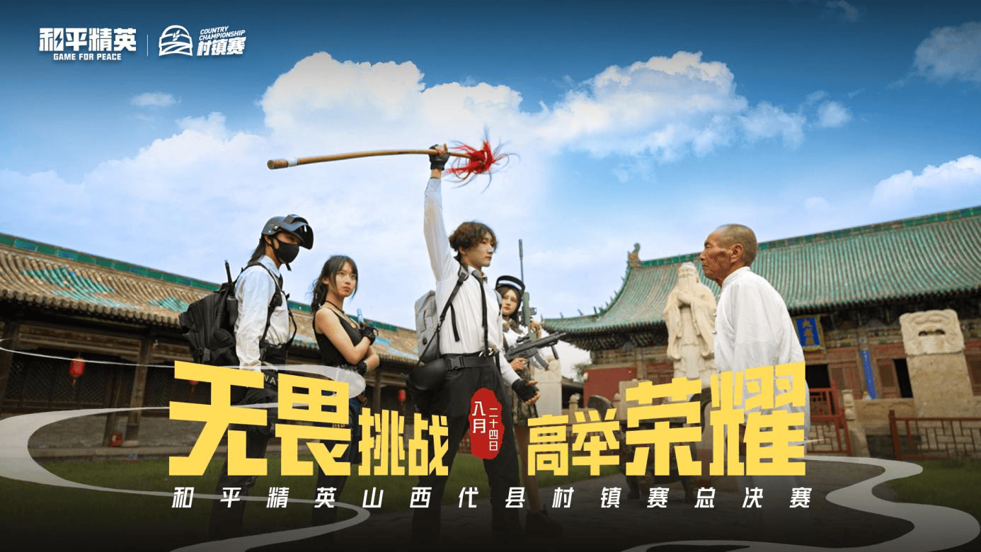 代代相传 精英汇聚 和平精英山西代县村镇赛总决赛圆满落幕_电竞_活动
