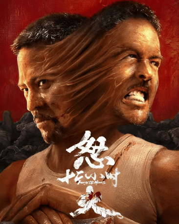 《怒火十二小时》惊险刺激的故事,海外观看地区限制怎么办