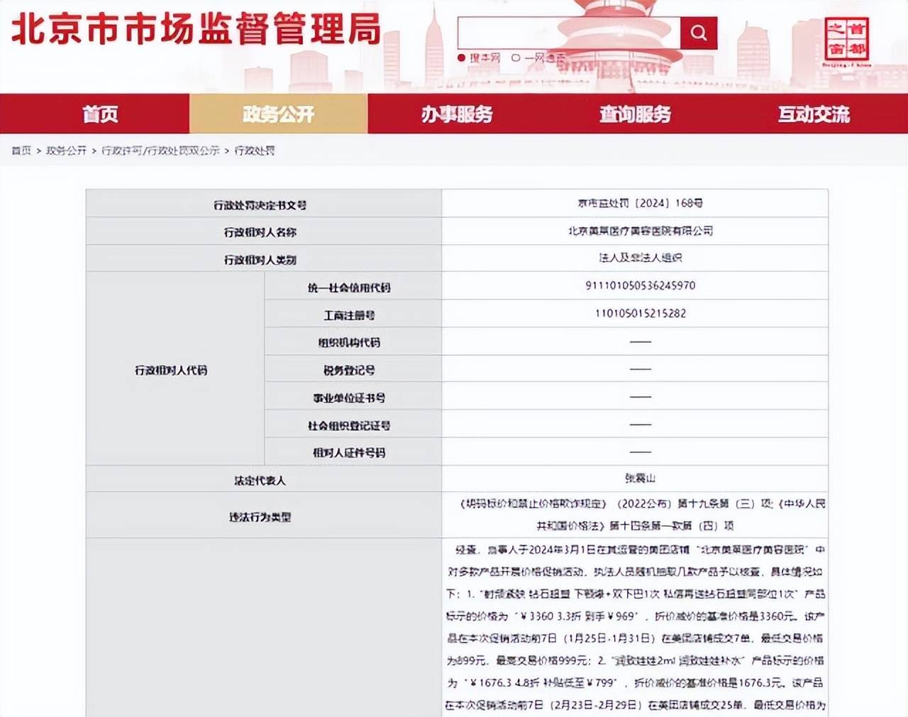 因价格欺诈被罚背后 北京美莱医疗美容依然问题不断(图1)
