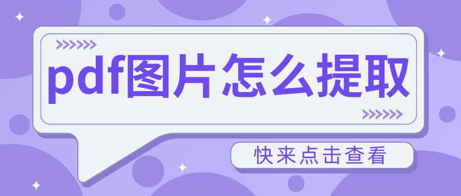 pdf图片提取图片