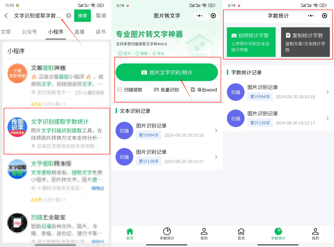 传图识字小程序,图片转文字识别软件,自动识别字数/字数识别工具