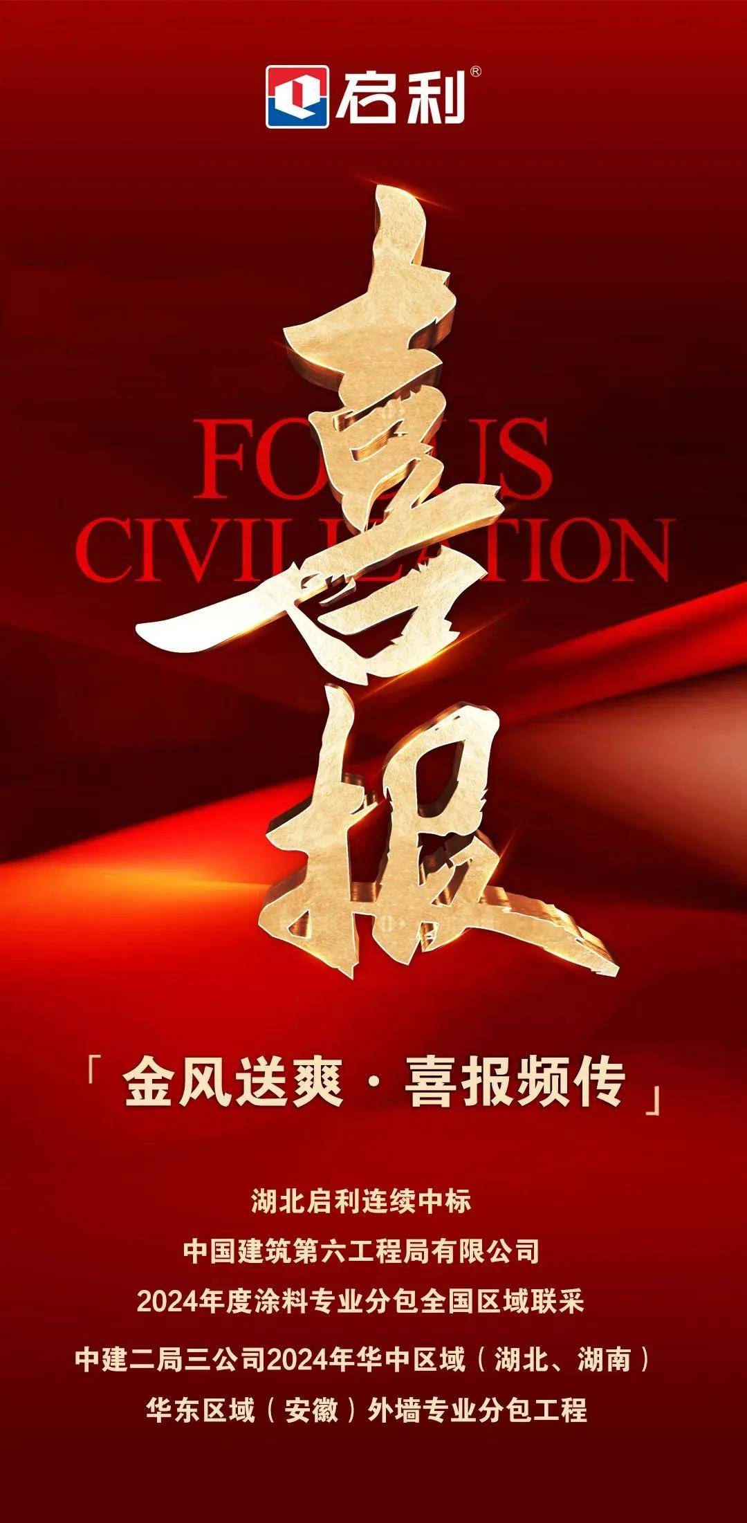涂视野丨中标世界五百强及“双万亿”央企，启利战略集采大爆发 