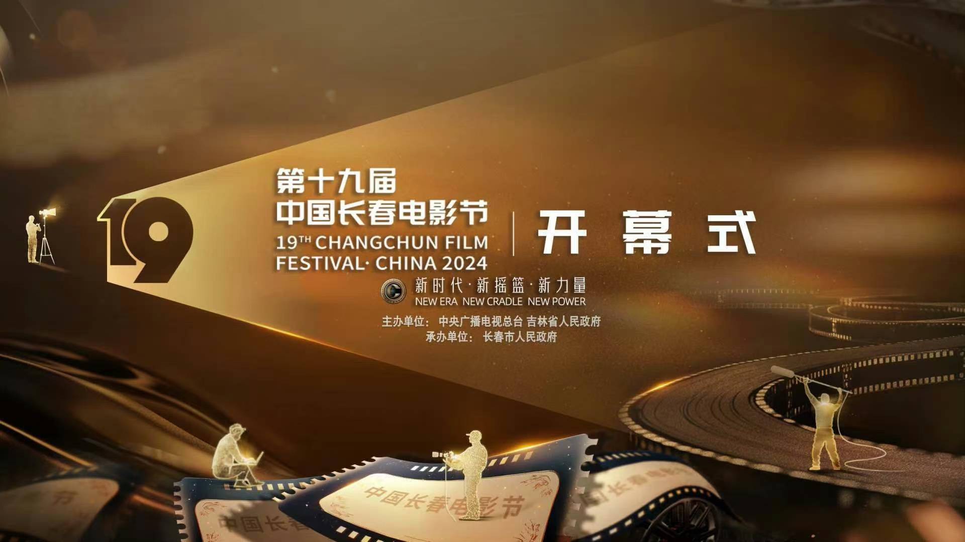 第十九届中国长春电影节开幕式今日播出