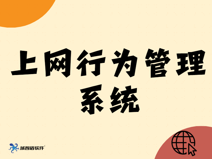 网络行为管理解决方案|上网行为管理系统_七款上网行为管理软件分享
