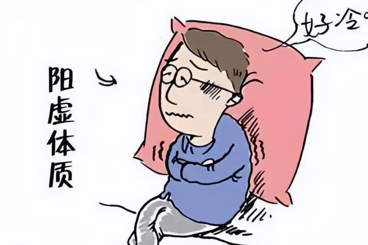 老生病是体质虚弱吗_人体_进行_调整
