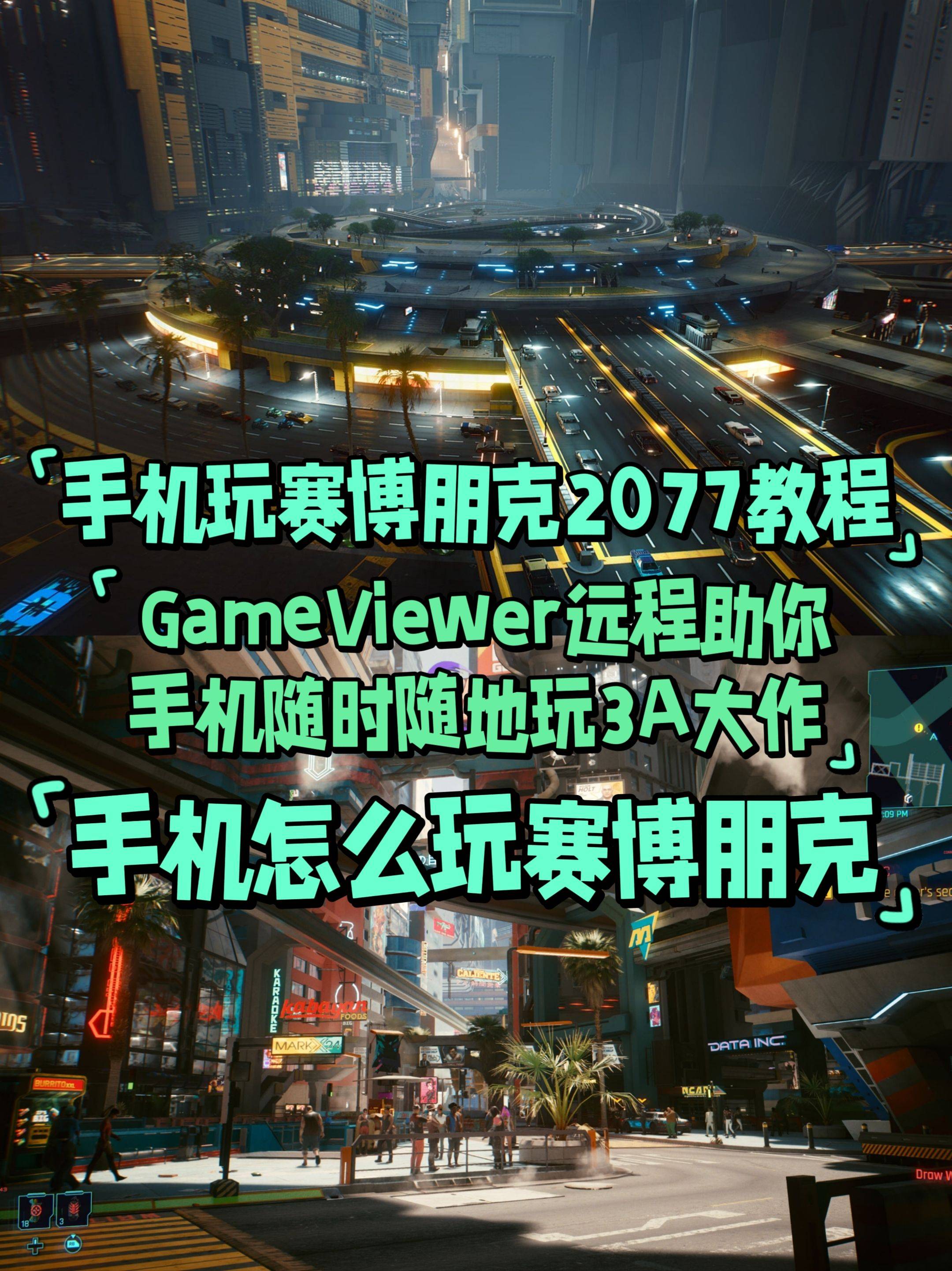 手机玩赛博朋克2077教程 gameviewer远程助你手机随时随地玩3a大作