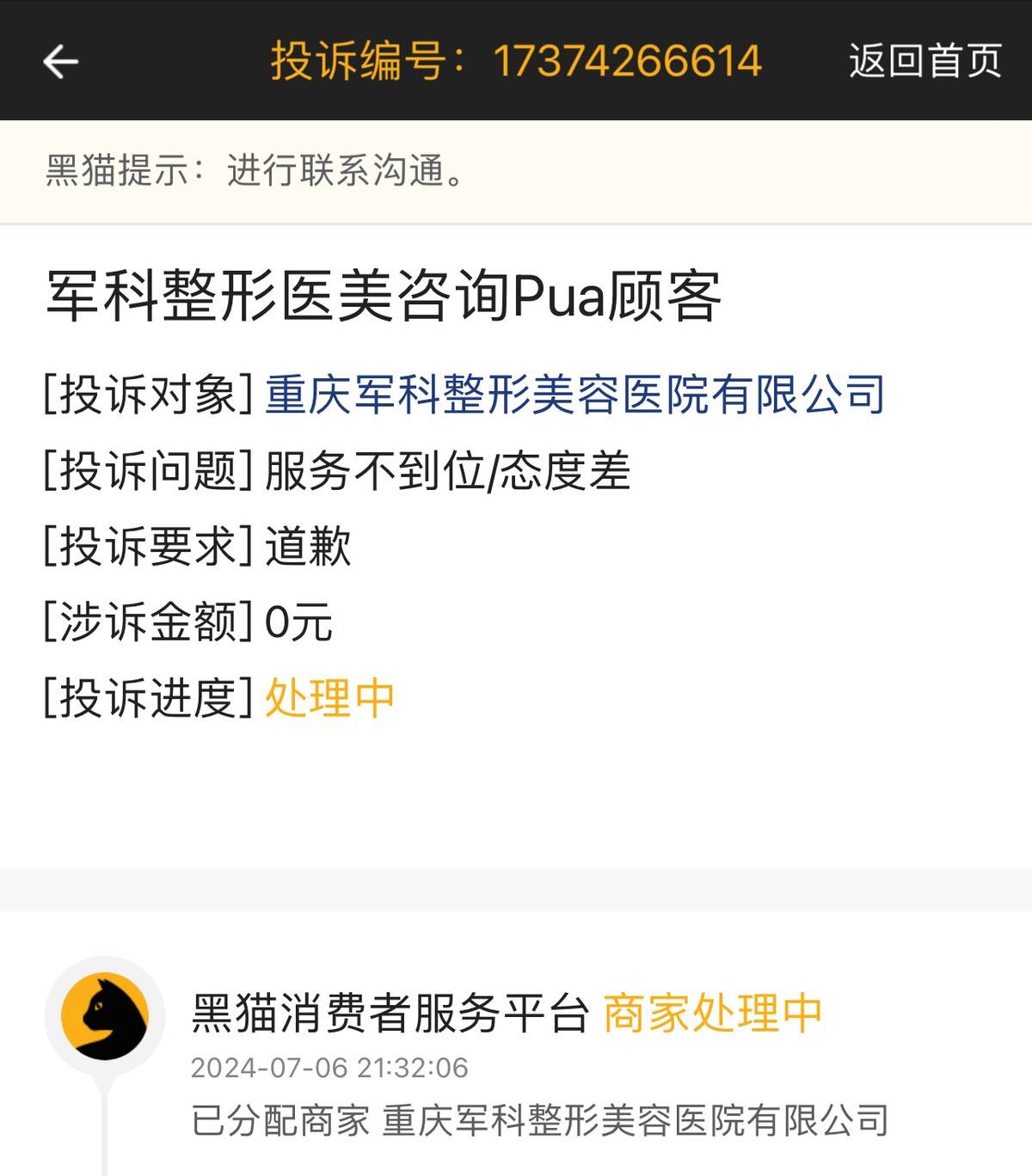被卫健委查处 重庆军科整形美容面临医疗安全及口碑双危机(图5)