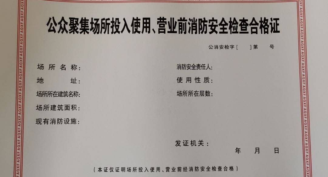 公众聚集场所办理营业前的消防安全检查