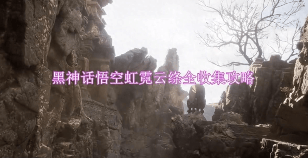 黑神话悟空虹霓云绦全收集攻略