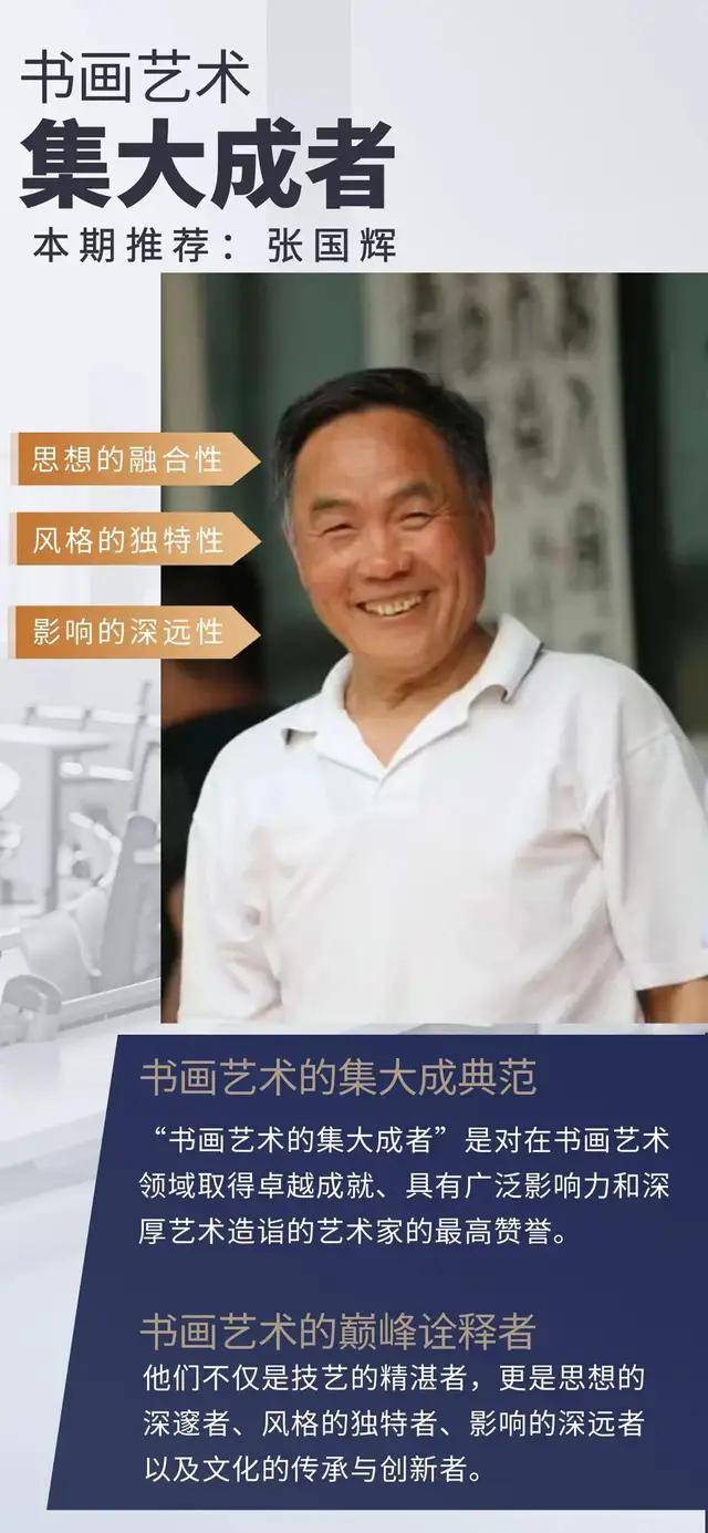 【国粹典藏·张国辉】书画艺术集大成者