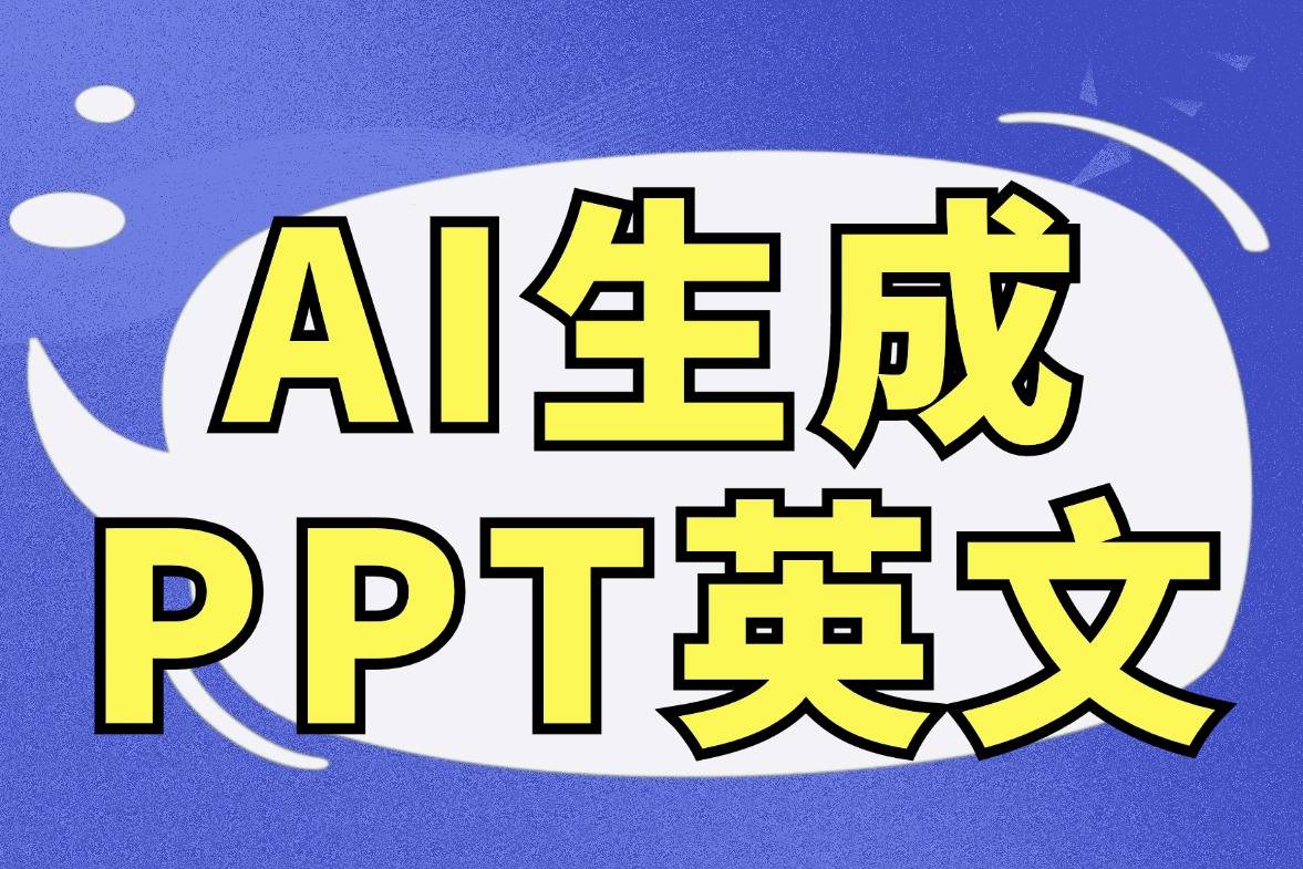 什么工具可以AI生成PPT英文？不能错过的5个AI生成PPT的软件_搜狐网