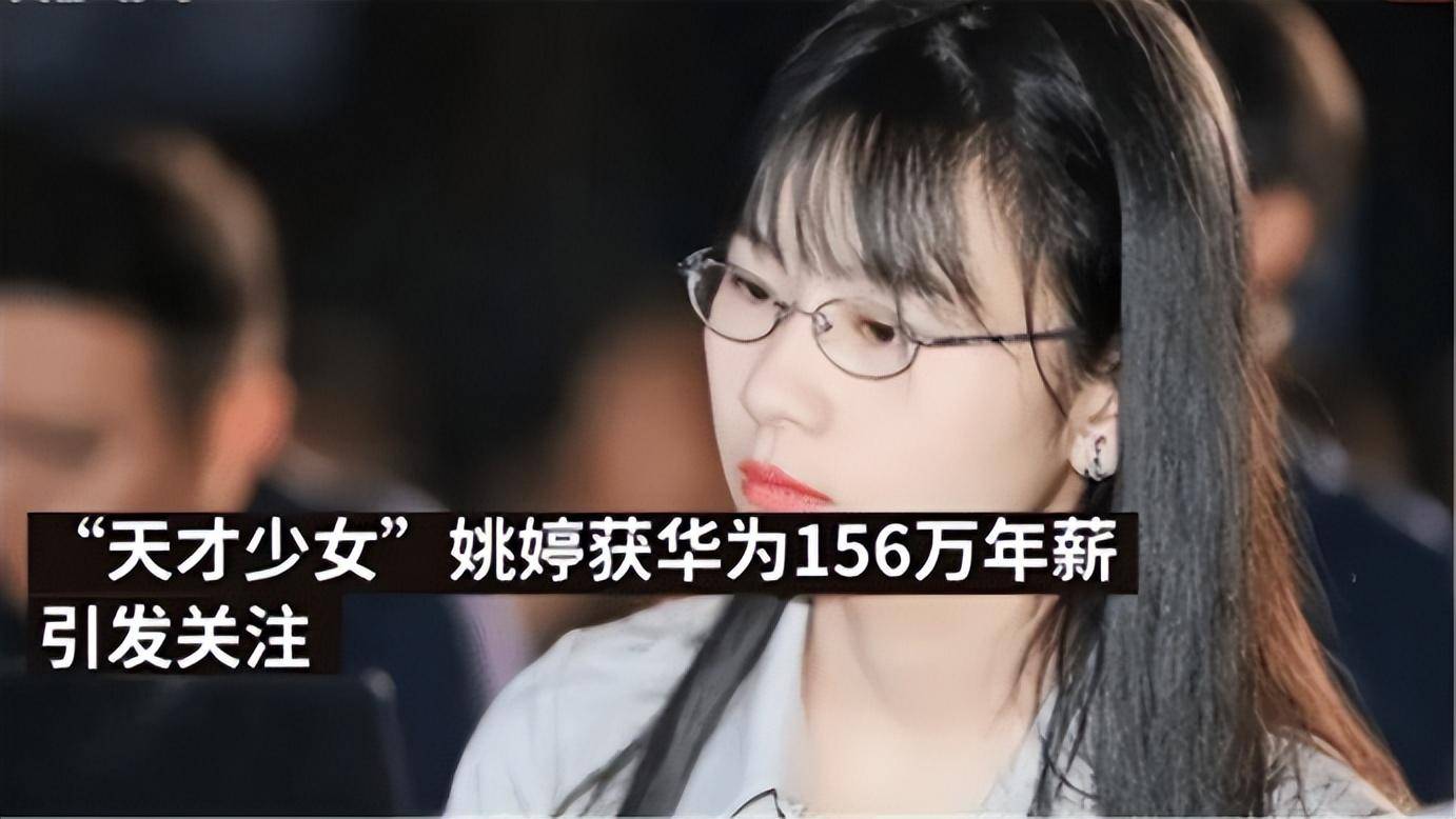 华为"天才少女"姚婷,毕业后年薪高达156万,到底有何过人之处
