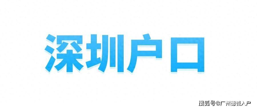 農村戶口與深圳戶口的比較