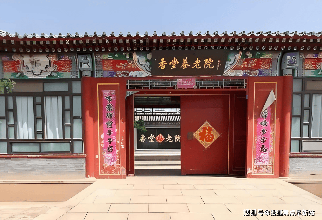 院速看-入住环境/收住价格/服务内容一览2024_老年人_北京市_香堂村