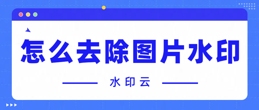 怎么去除图片水印?学会这4种图片去水印方法就够了!