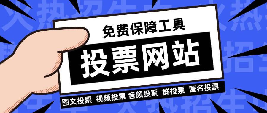 投票网站推荐：不容错过的宝藏工具
