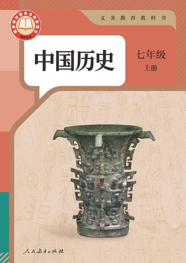 2024秋七年级历史上册电子课本最新高清版,可直接下载打印