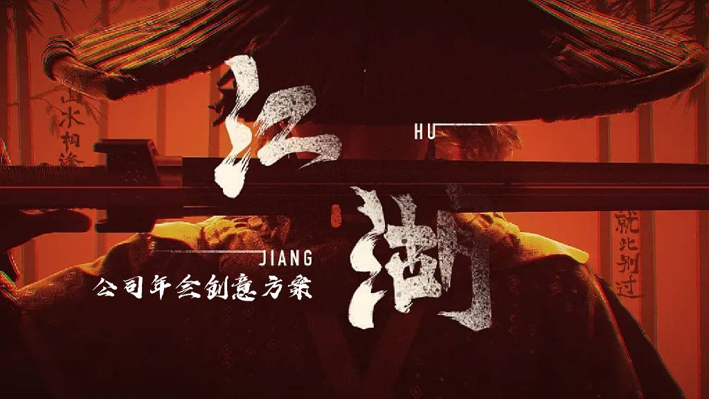 江湖风云武侠主题公司年会创意方案_报告_公众