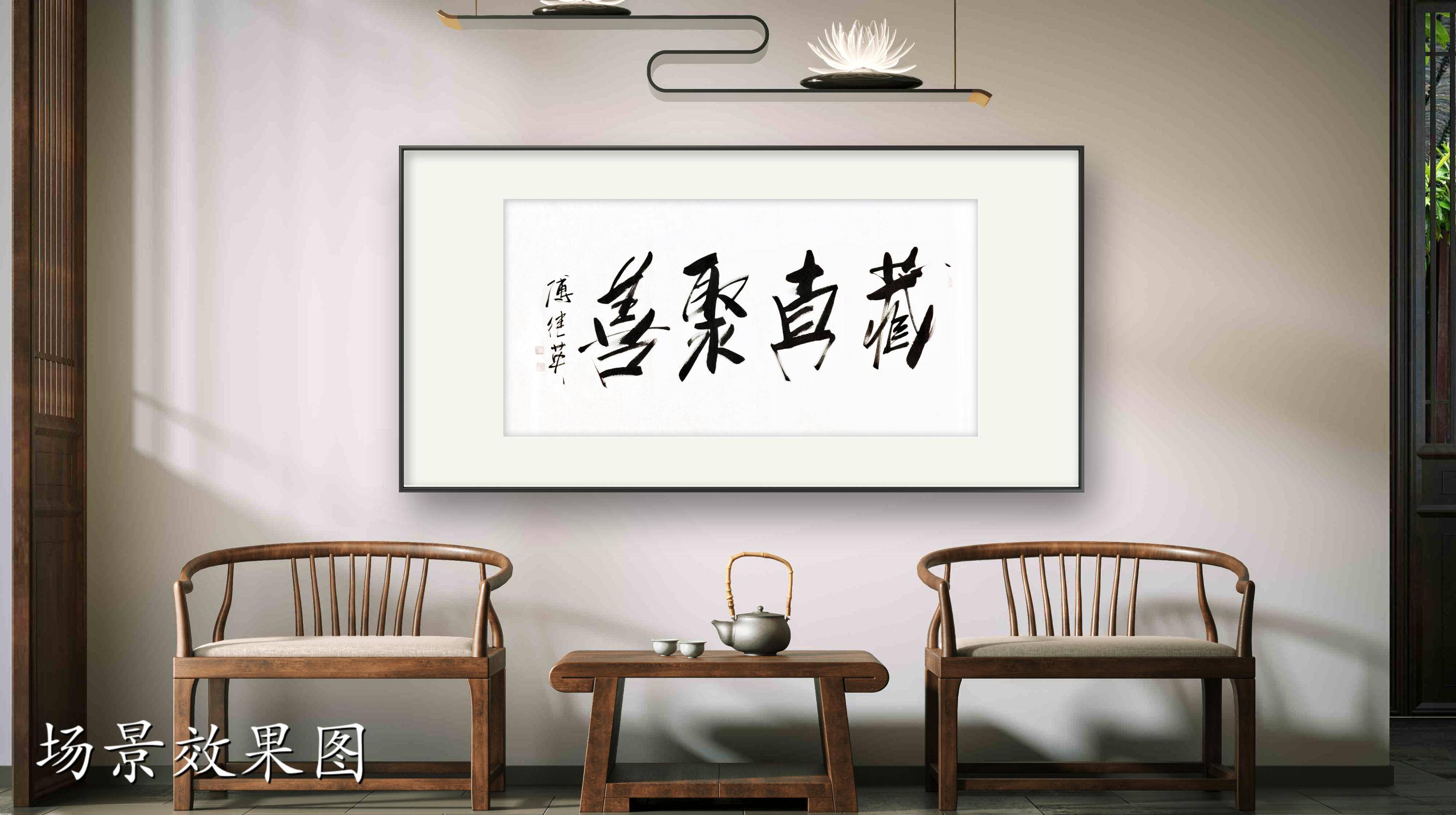 茶室书房字画傅继英书法作品《藏真聚善》返璞归真的生活哲学_手机搜狐网