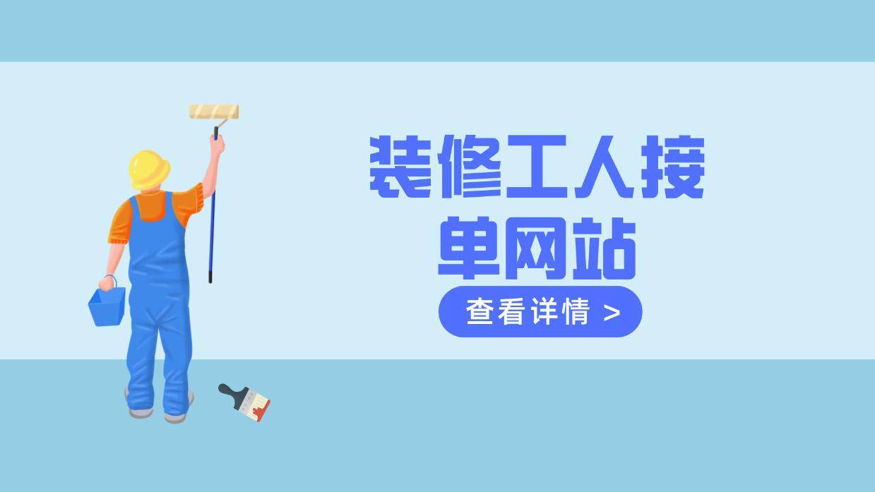什么网站可以接装修活?装修工人接单网站推荐!