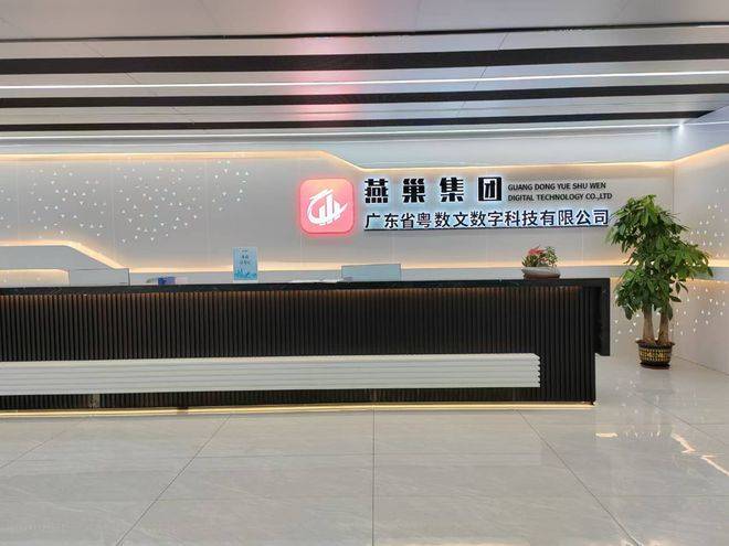 粤数文公司以文化数据资产增值为噱头被质疑扰乱